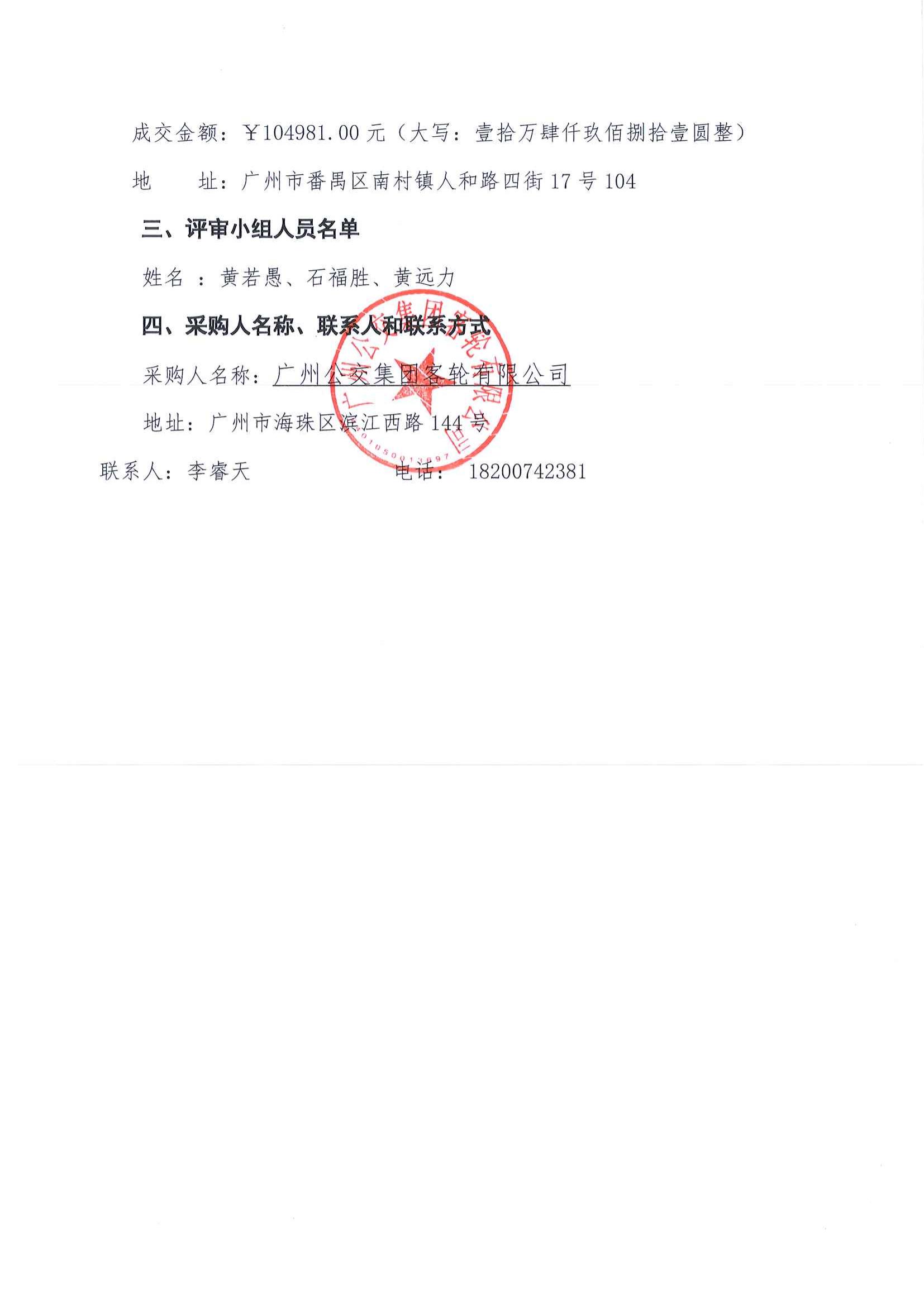 廣州公交集團(tuán)客輪有限公司廣州船廠防雷整改工程項(xiàng)目采購(gòu)成交結(jié)果公告_01.jpg